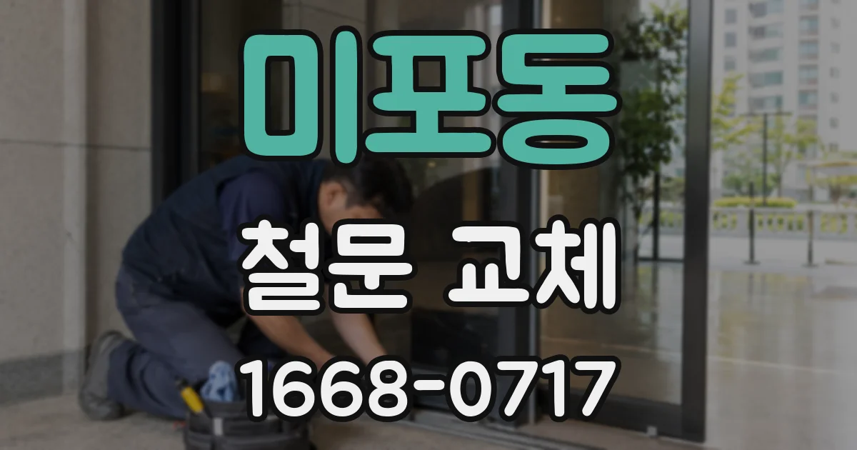 미포동 철문 교체