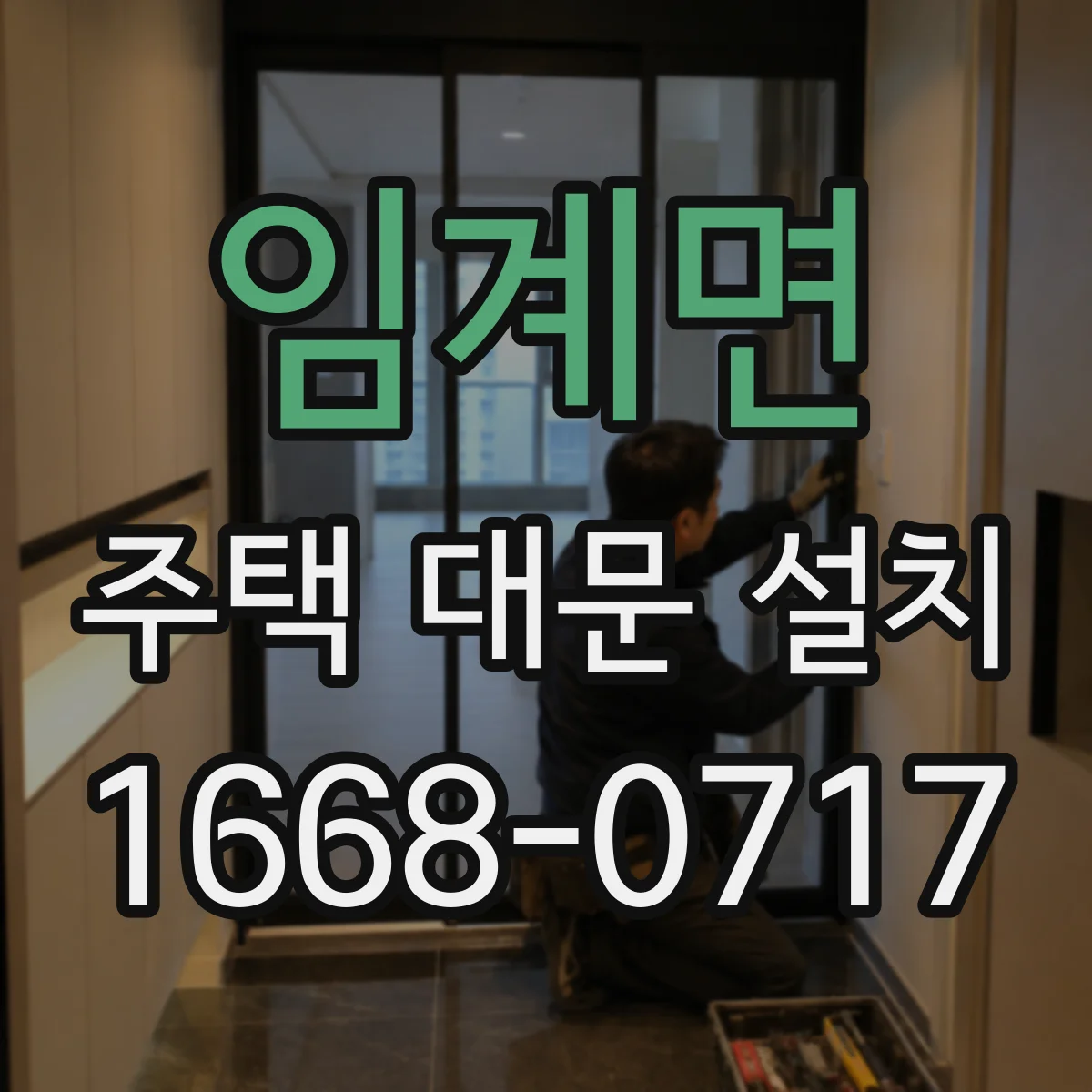 임계면 주택 대문 설치