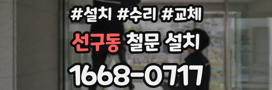 선구동 철문 설치
