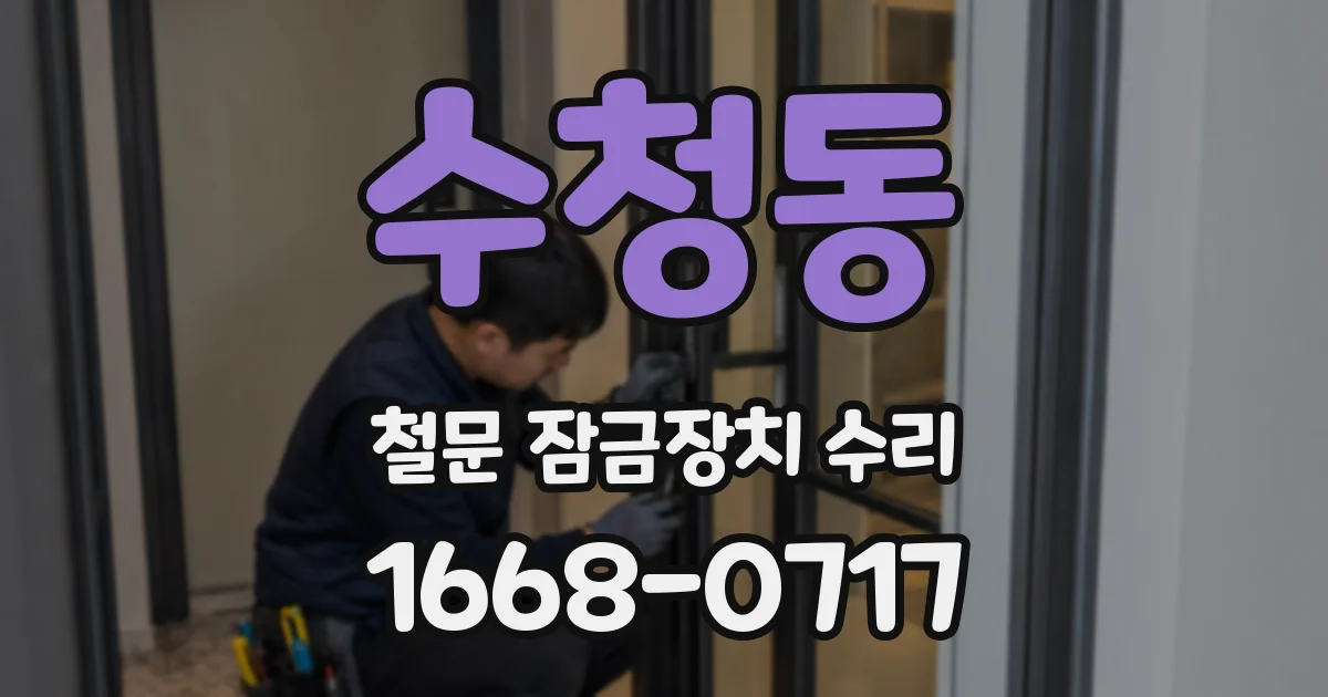 수청동 철문 잠금장치 수리