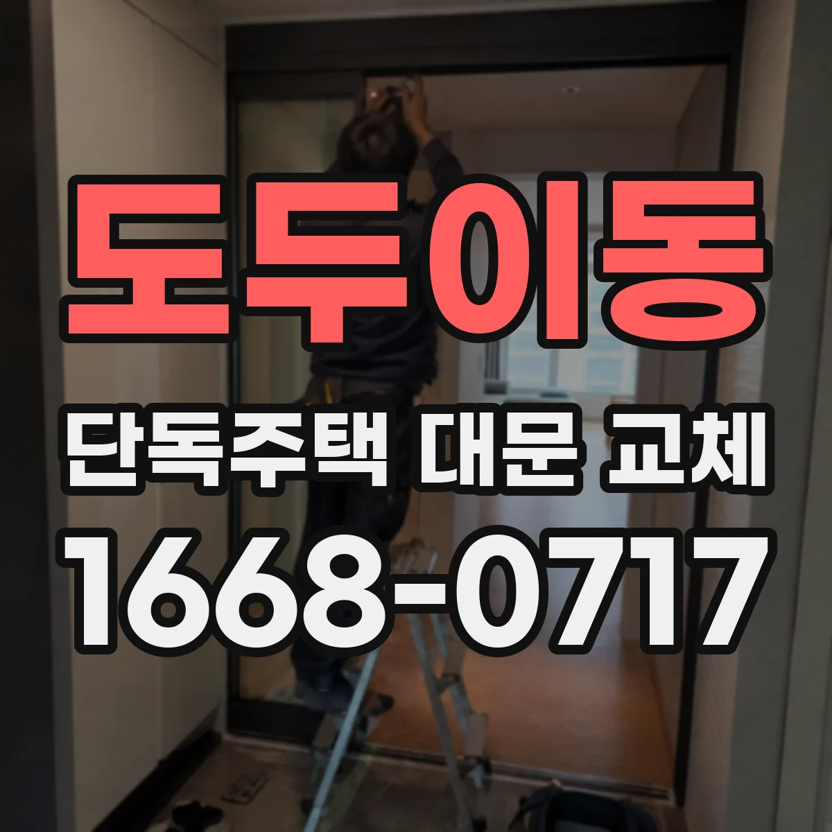 도두이동 단독주택 대문 교체
