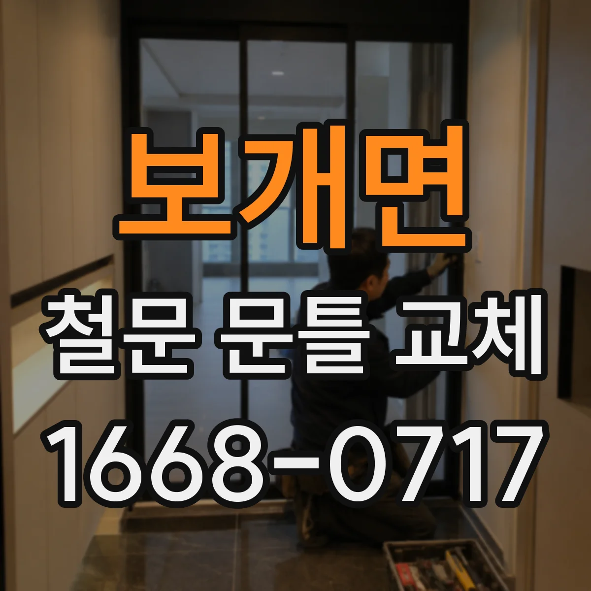보개면 철문 문틀 교체