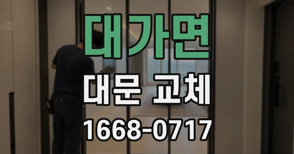 대가면 대문 교체