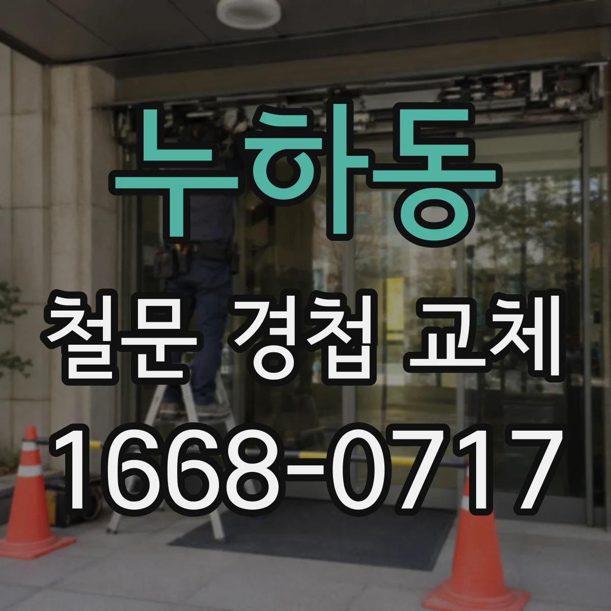 누하동 철문 경첩 교체