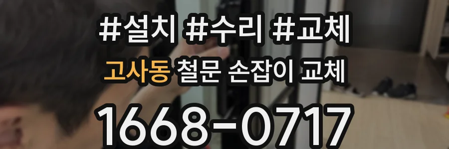 고사동 철문 손잡이 교체