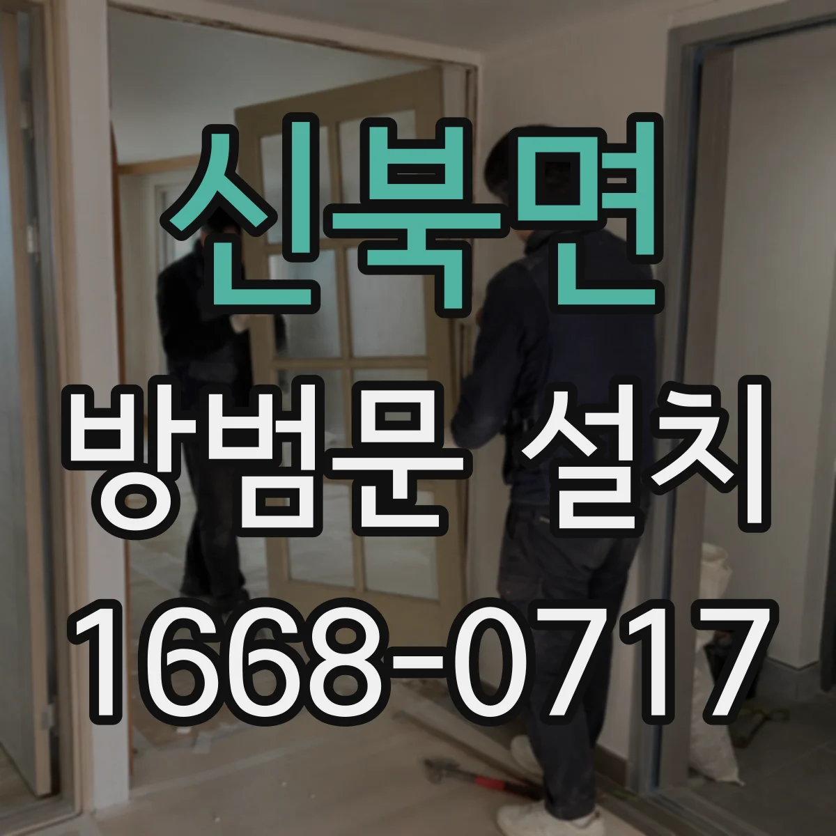 신북면 방범문 설치