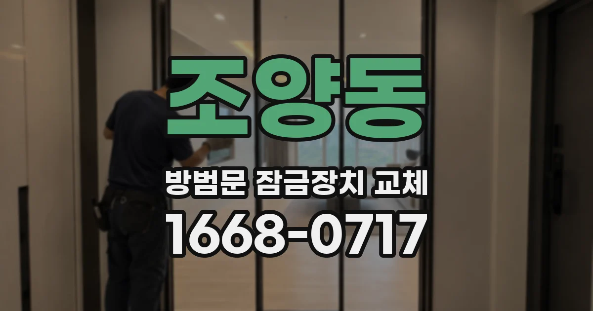 조양동 방범문 잠금장치 교체