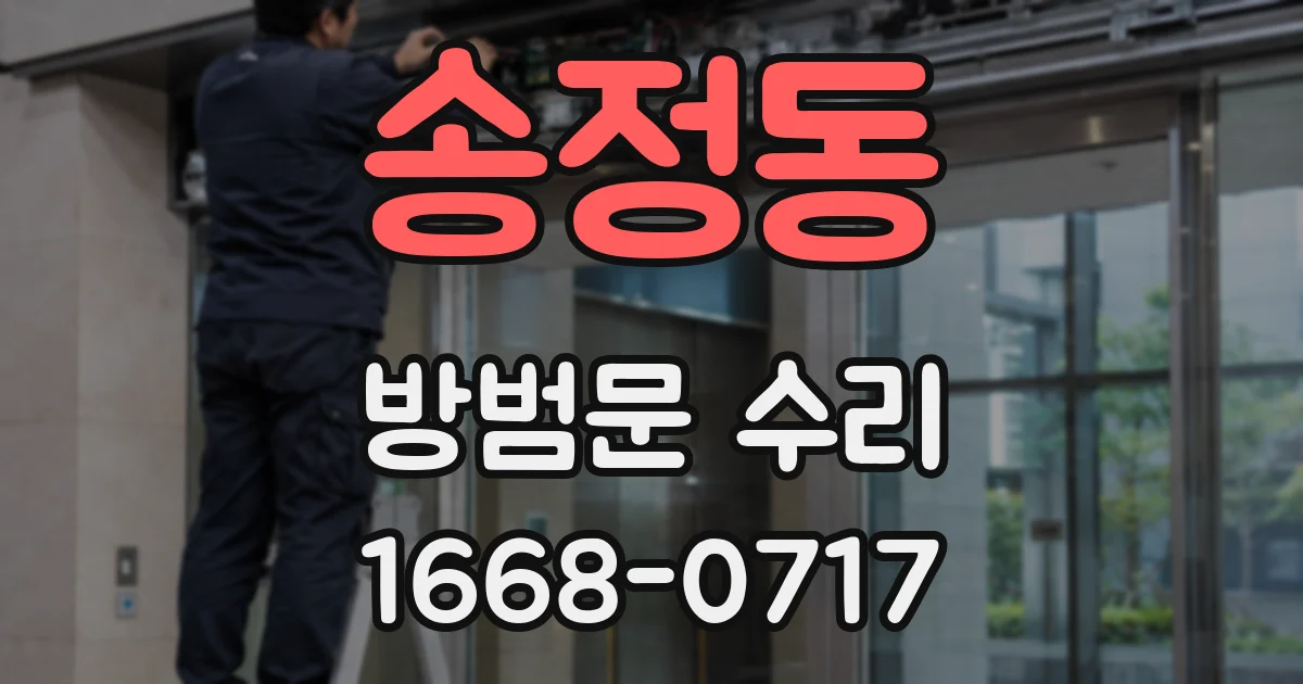 송정동 방범문 수리