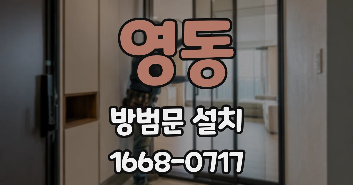 영동 방범문 설치