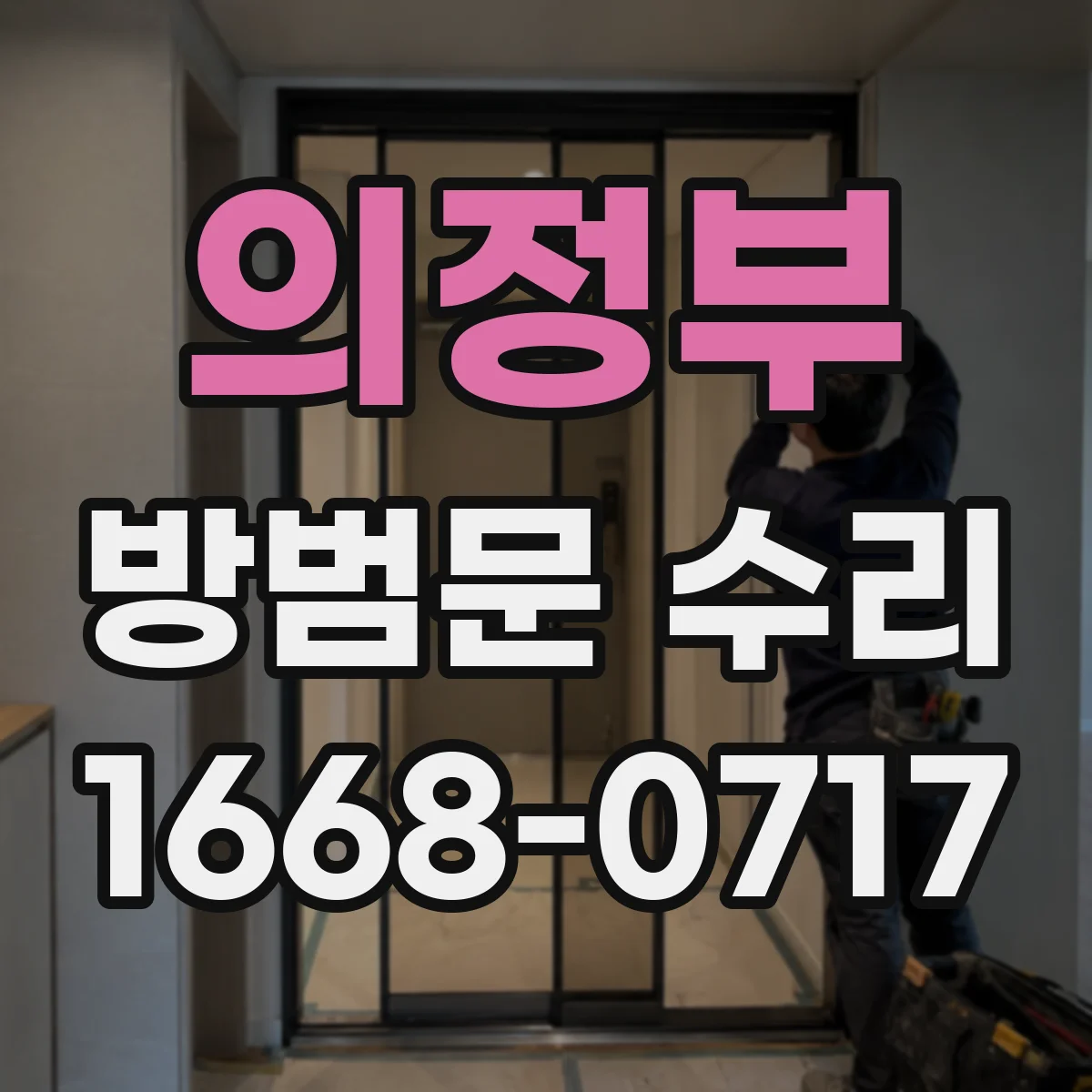 의정부 방범문 수리