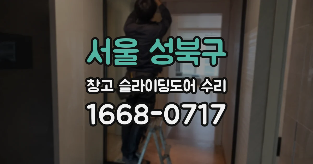 서울 성북구 창고 슬라이딩도어 수리