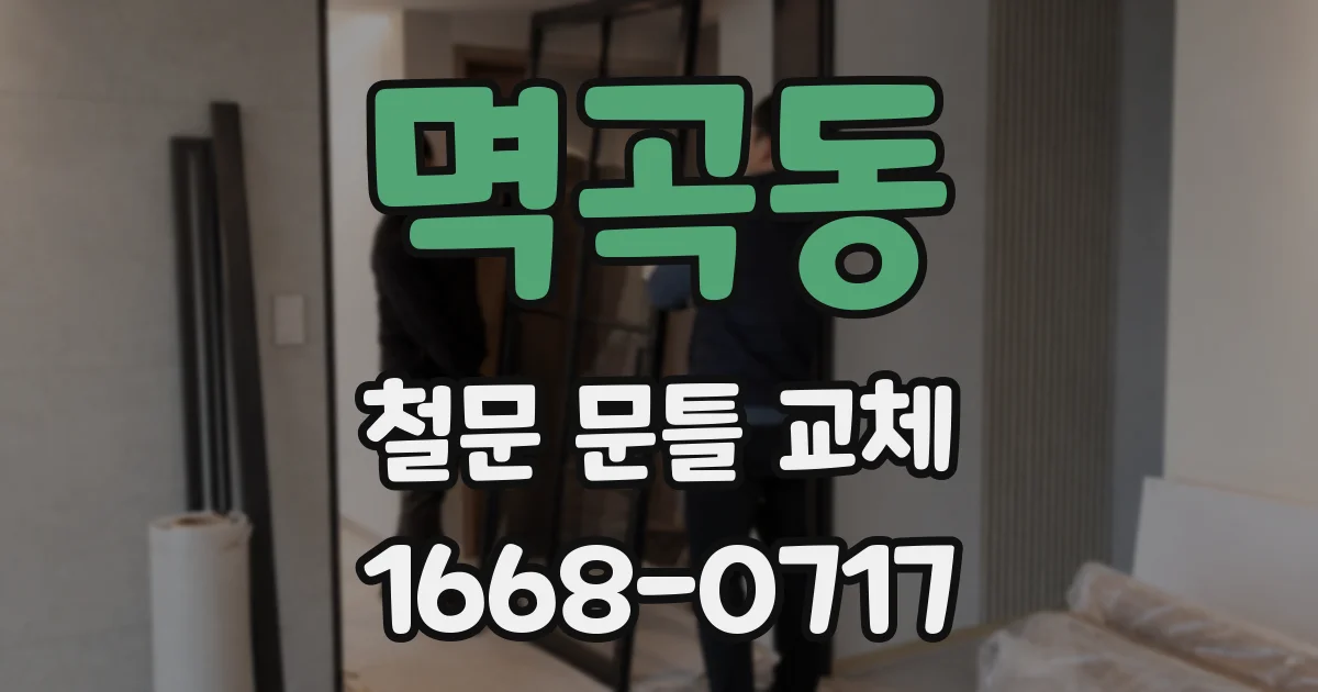 멱곡동 철문 문틀 교체