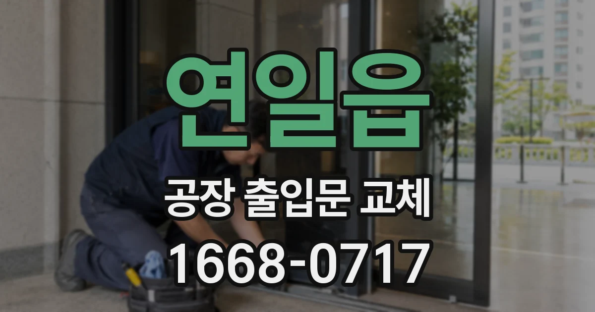 연일읍 공장 출입문 교체