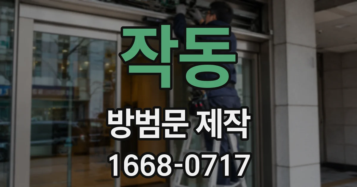 작동 방범문 제작