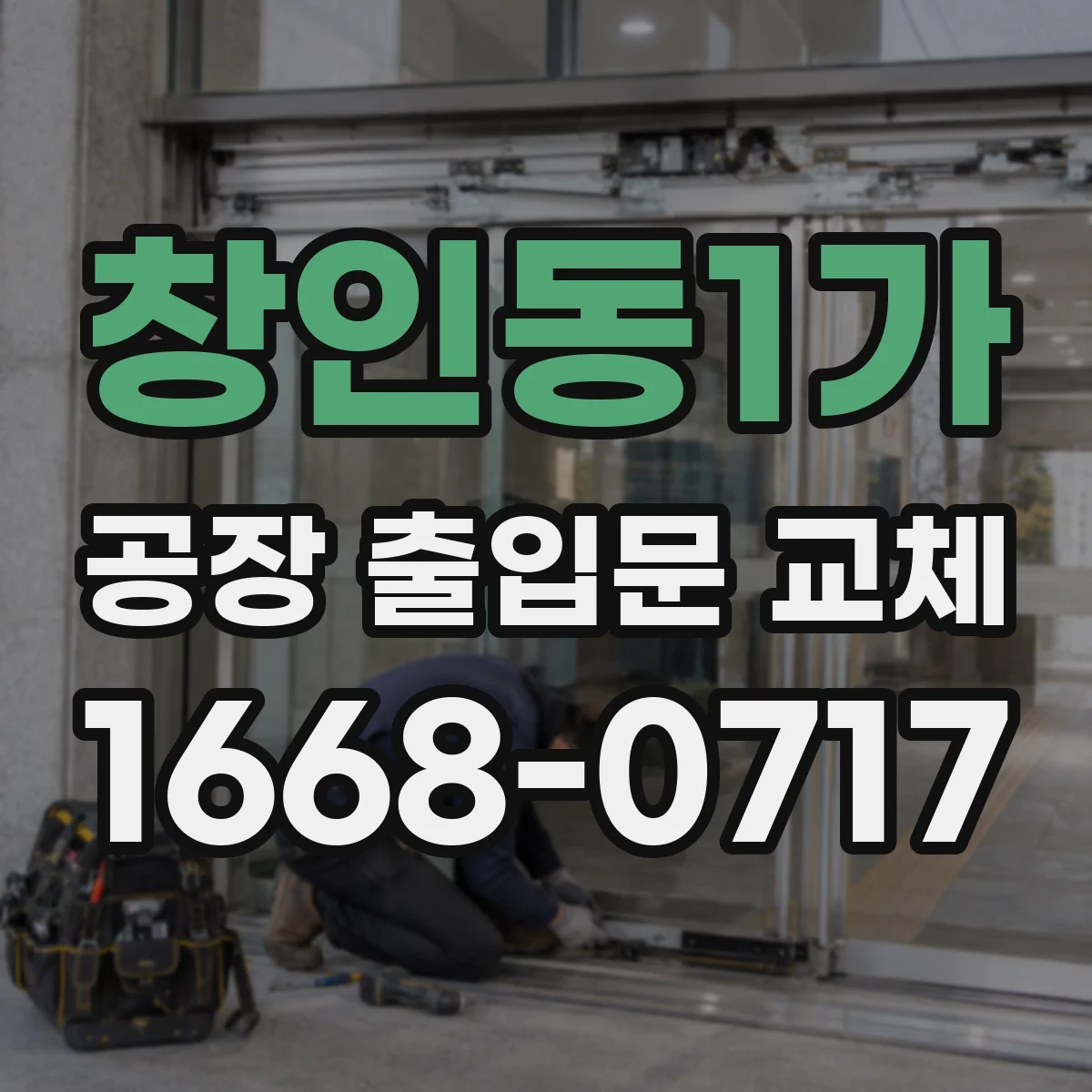 창인동1가 공장 출입문 교체