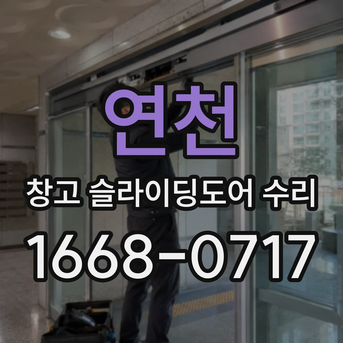 연천 창고 슬라이딩도어 수리