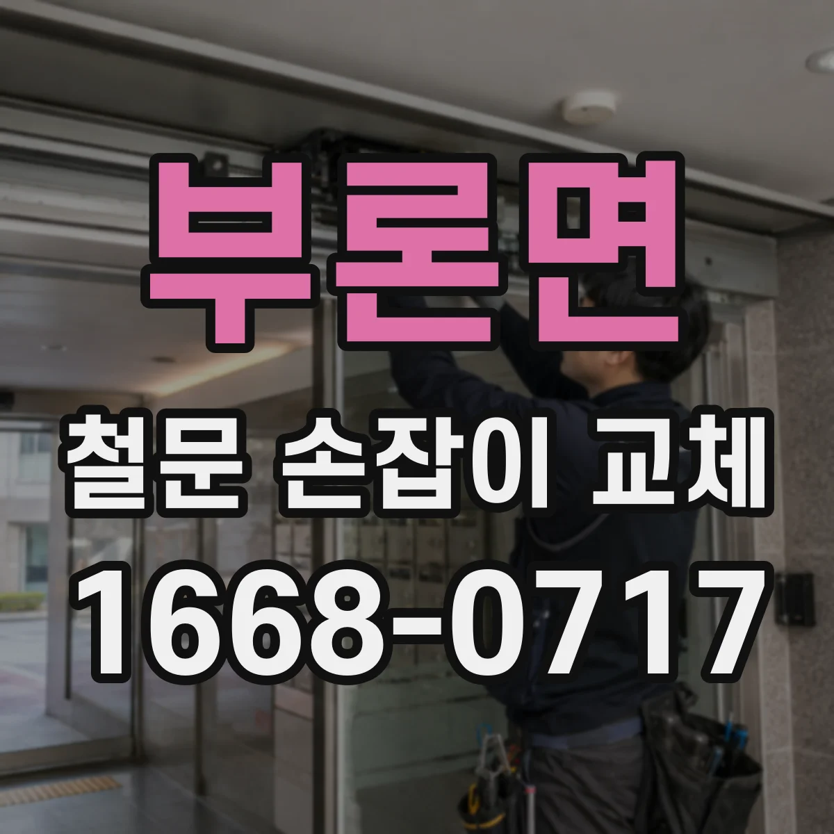 부론면 철문 손잡이 교체