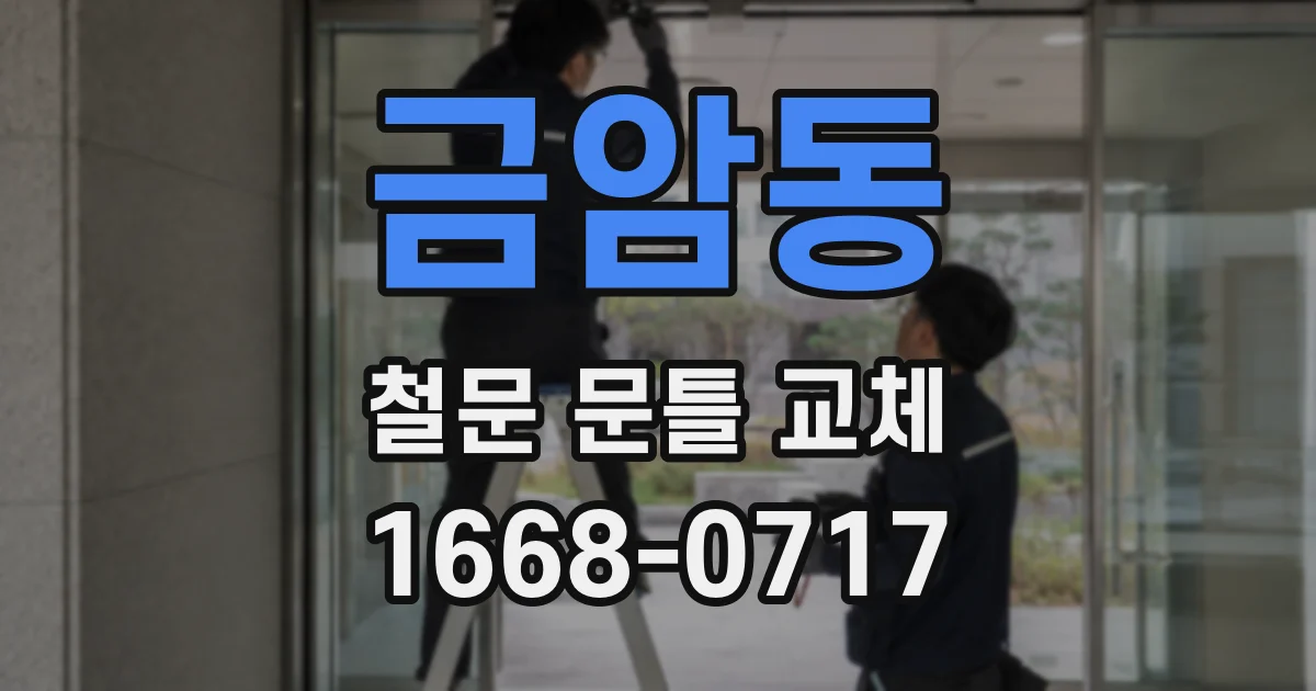 금암동 철문 문틀 교체