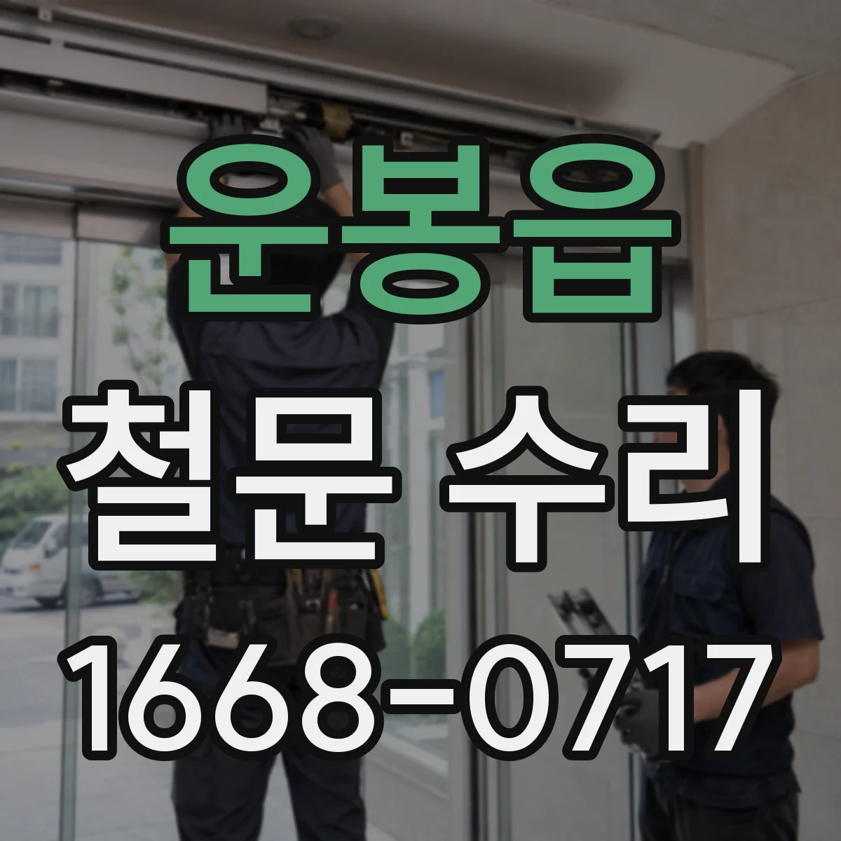 운봉읍 철문 수리