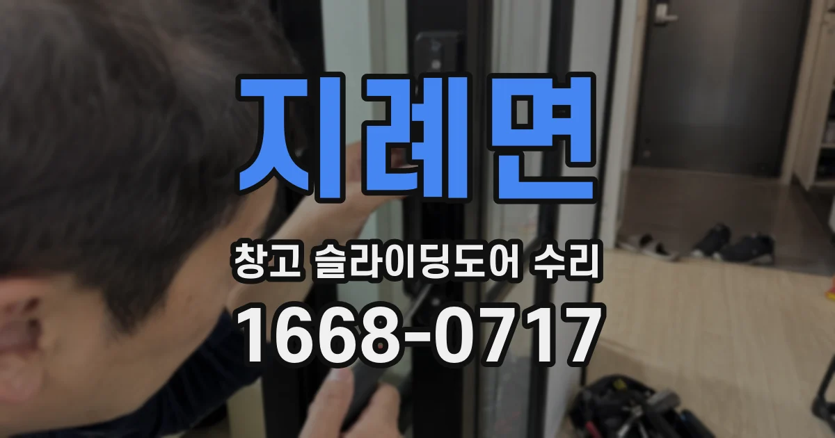 지례면 창고 슬라이딩도어 수리