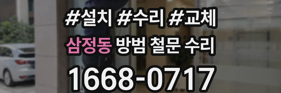 삼정동 방범 철문 수리