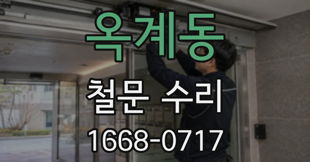 옥계동 철문 수리