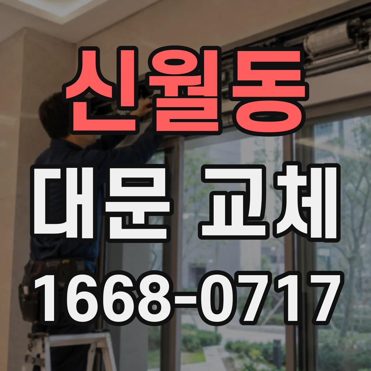 신월동 대문 교체