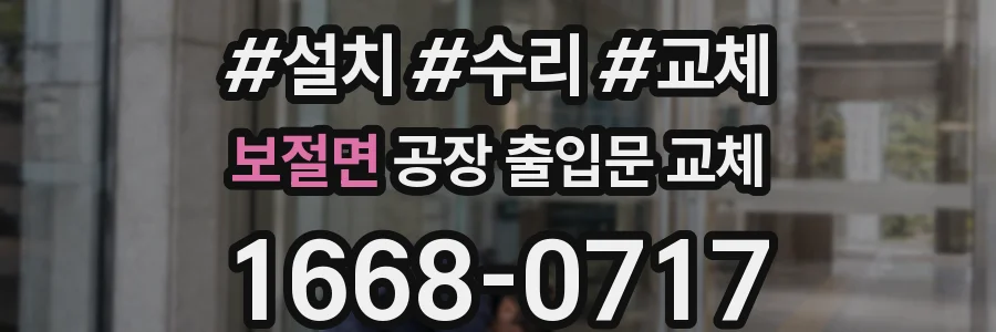 보절면 공장 출입문 교체