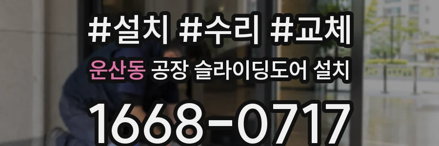 운산동 공장 슬라이딩도어 설치