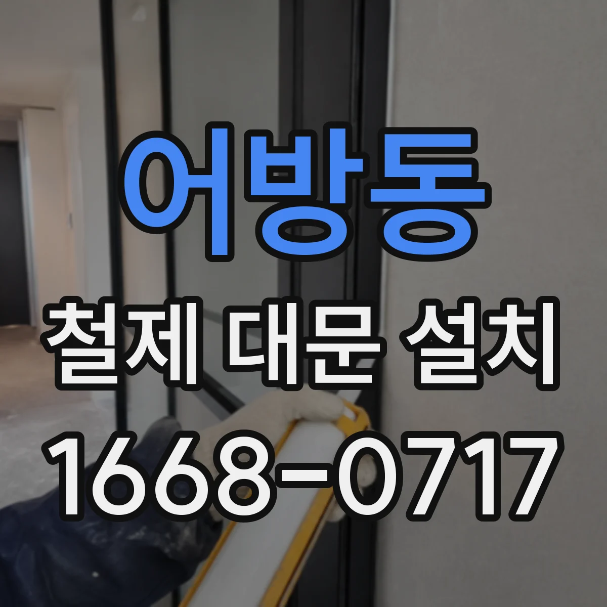 어방동 철제 대문 설치