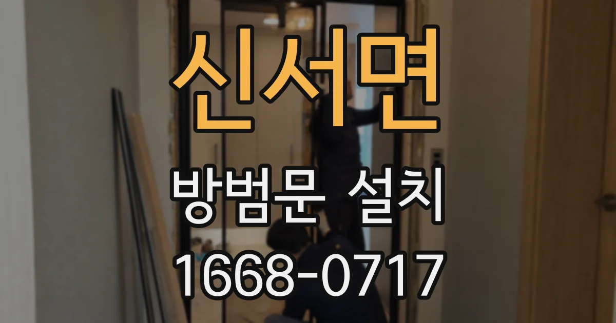 신서면 방범문 설치