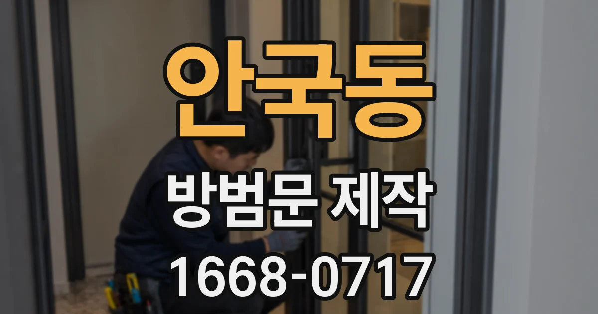 안국동 방범문 제작