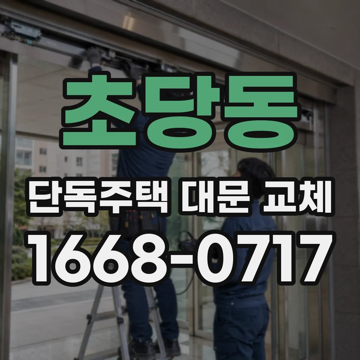 초당동 단독주택 대문 교체