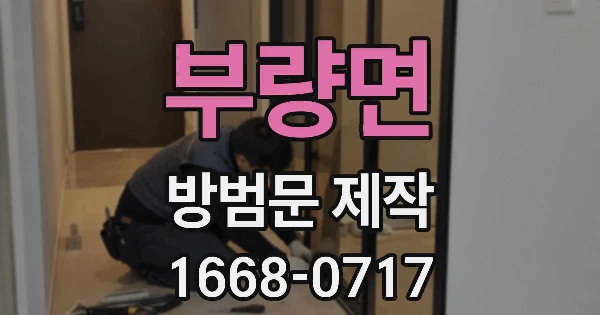 부량면 방범문 제작