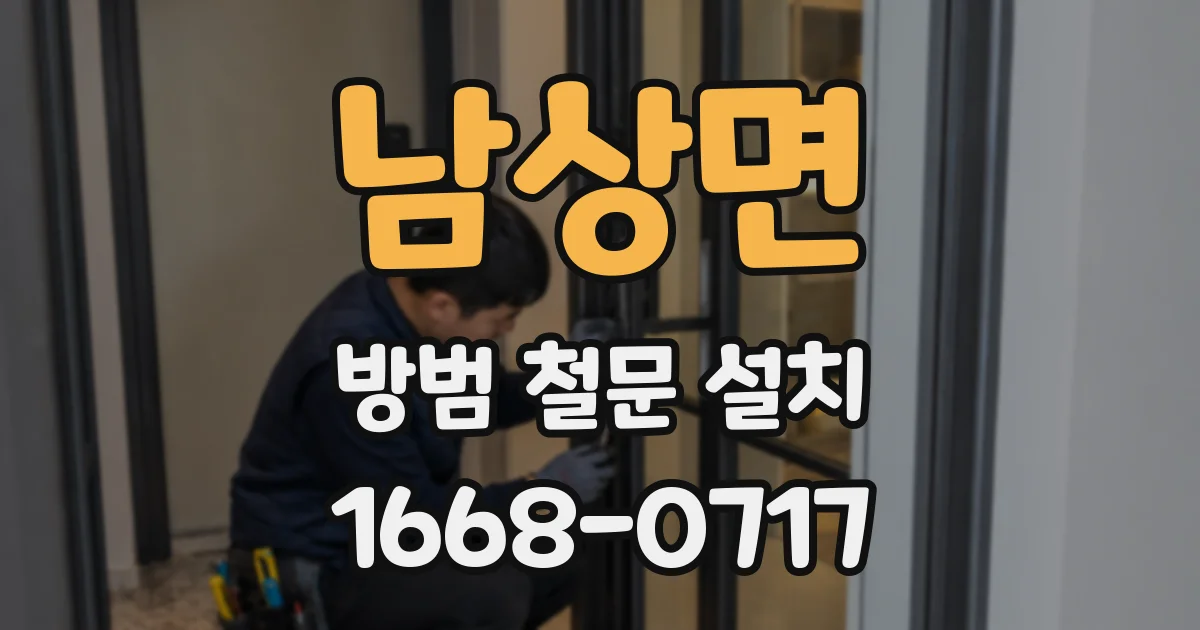 남상면 방범 철문 설치