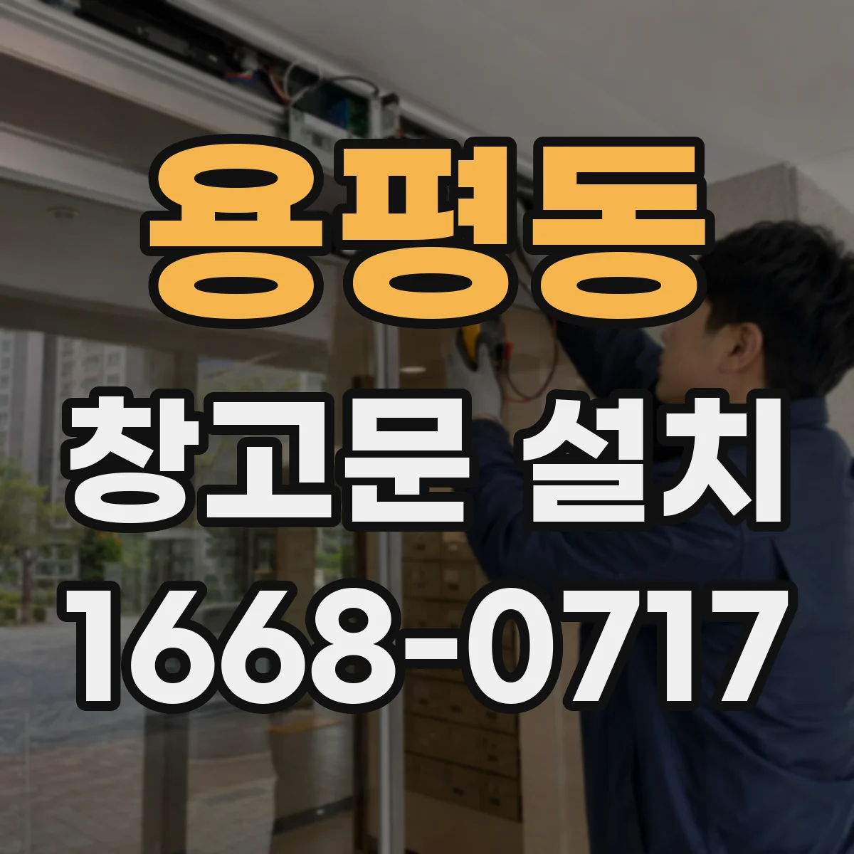 용평동 창고문 설치