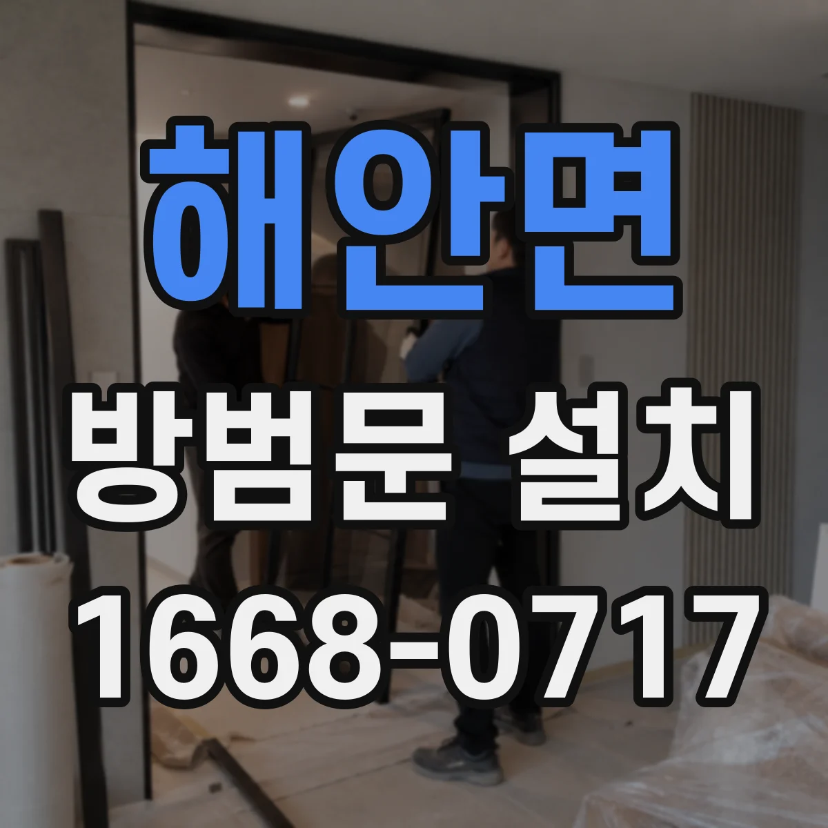 해안면 방범문 설치