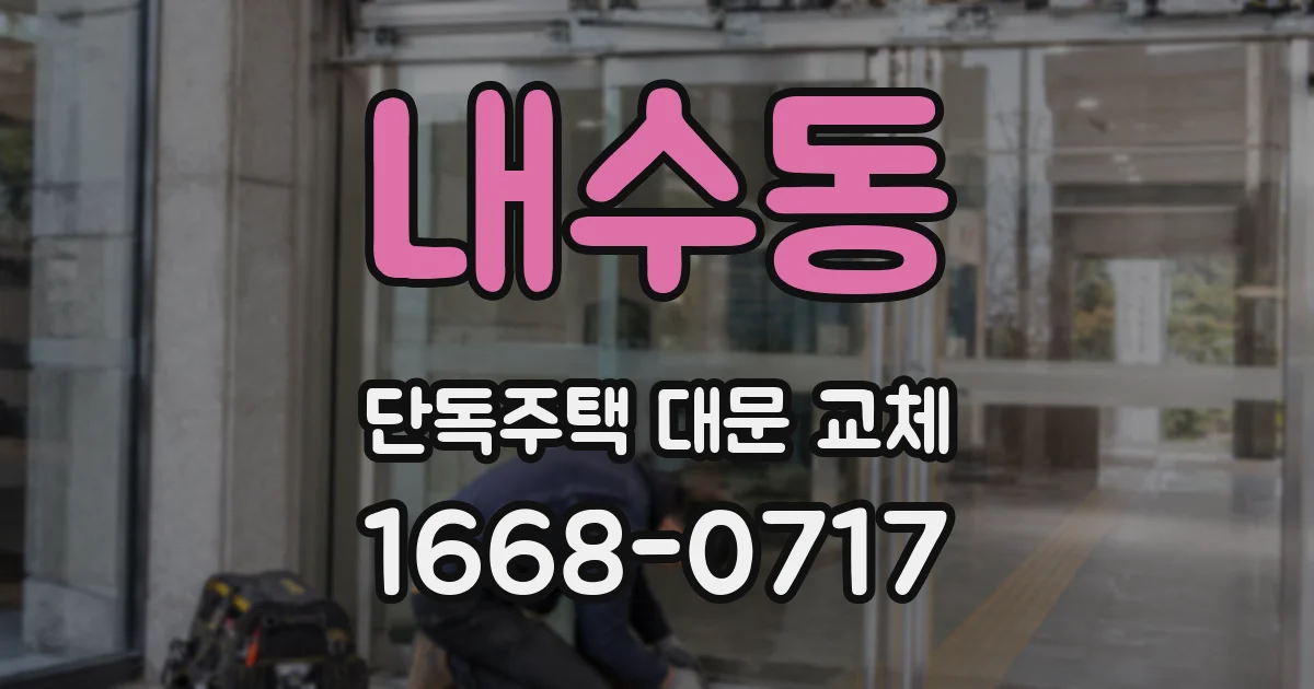 내수동 단독주택 대문 교체