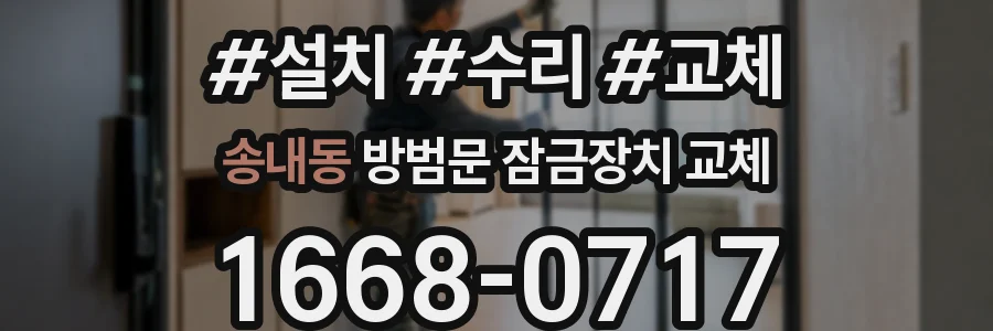 송내동 방범문 잠금장치 교체