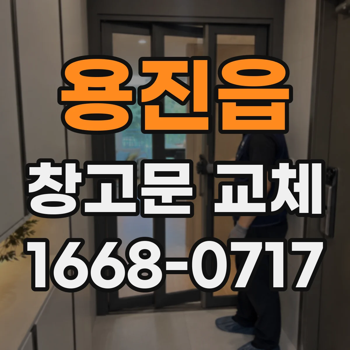 용진읍 창고문 교체