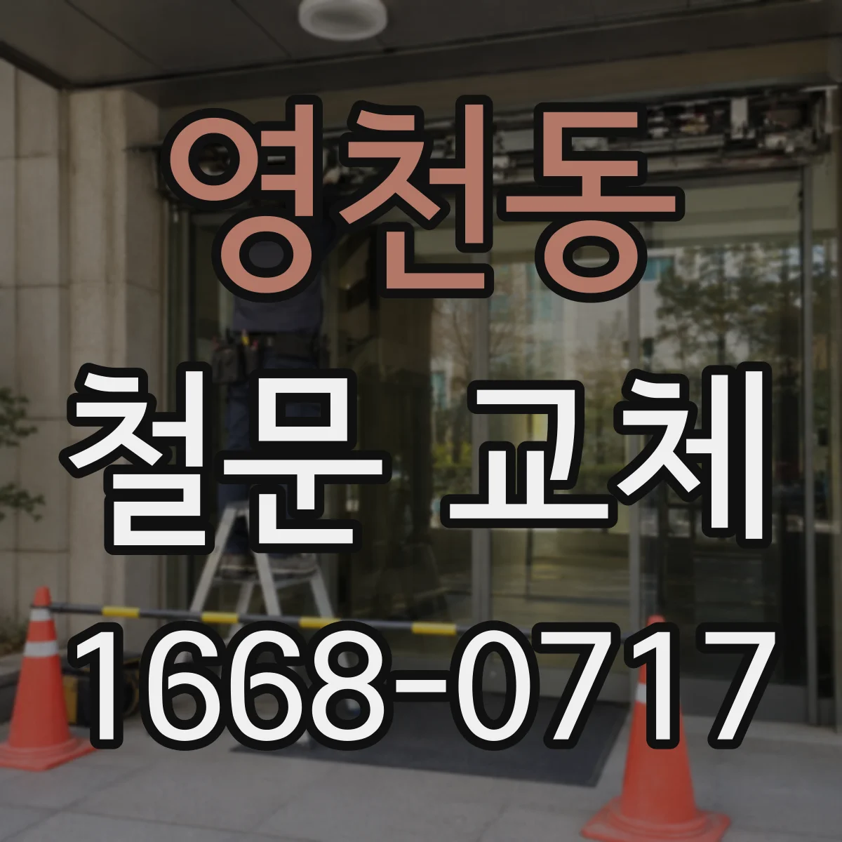 영천동 철문 교체