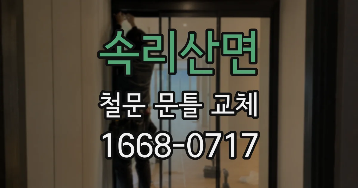 속리산면 철문 문틀 교체