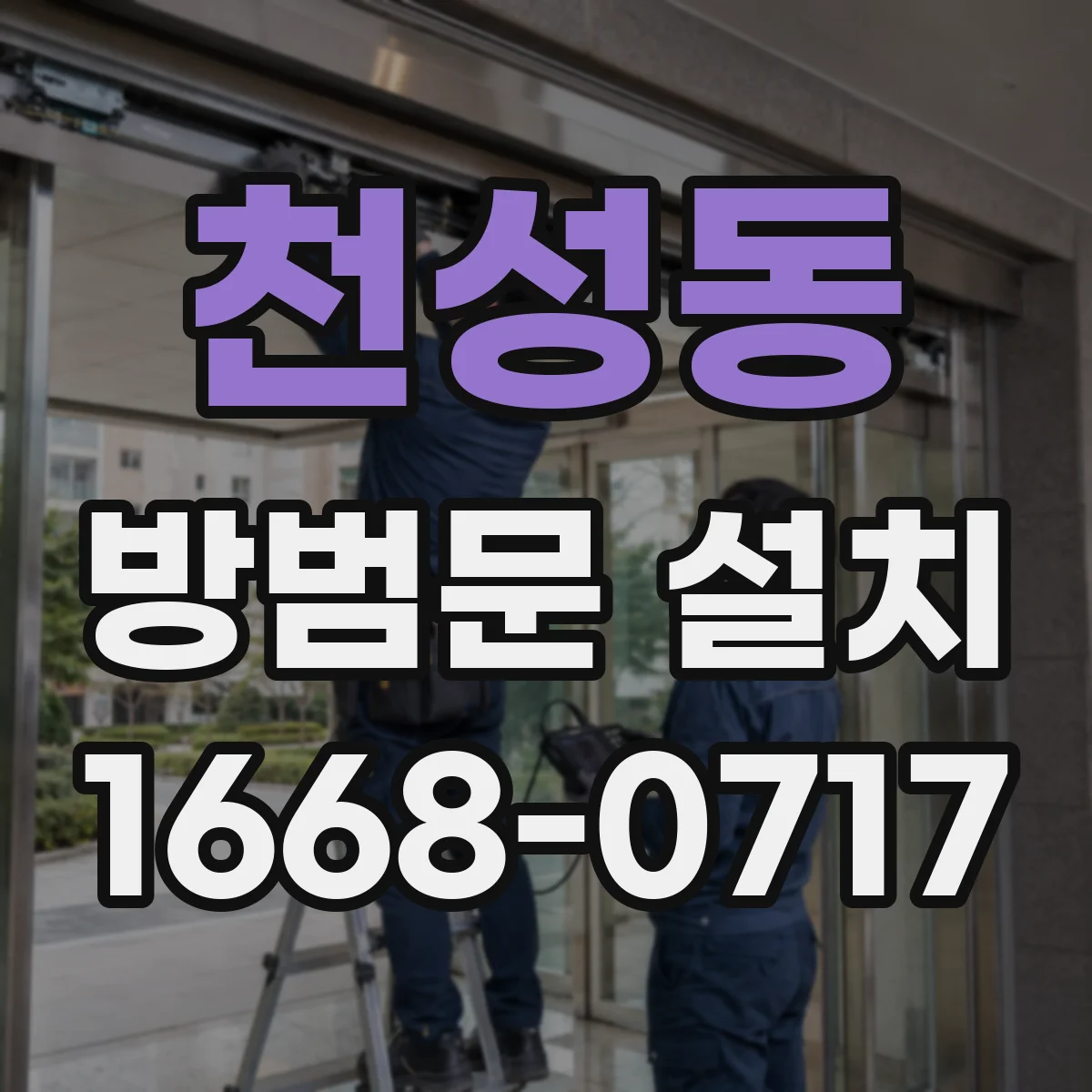 천성동 방범문 설치