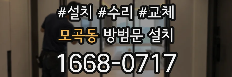 모곡동 방범문 설치