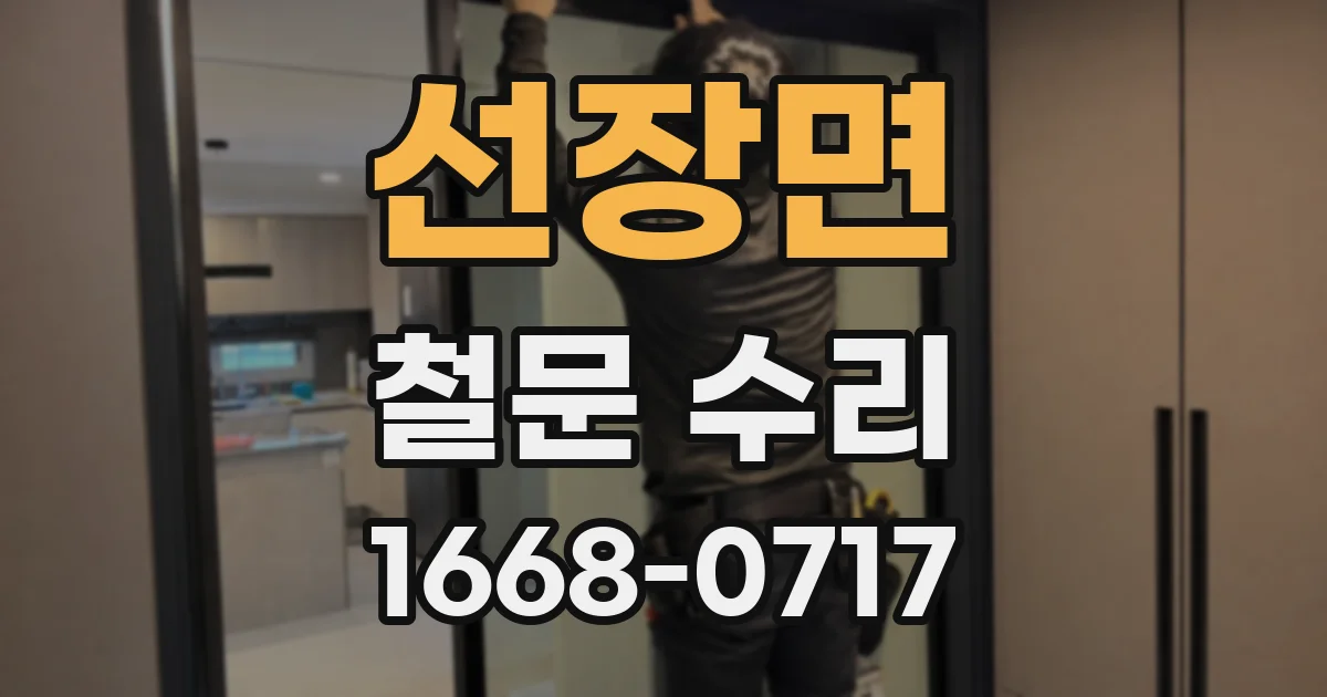 선장면 철문 수리