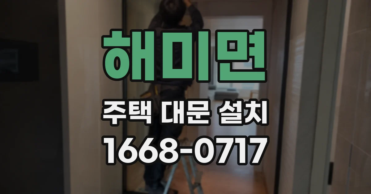 해미면 주택 대문 설치