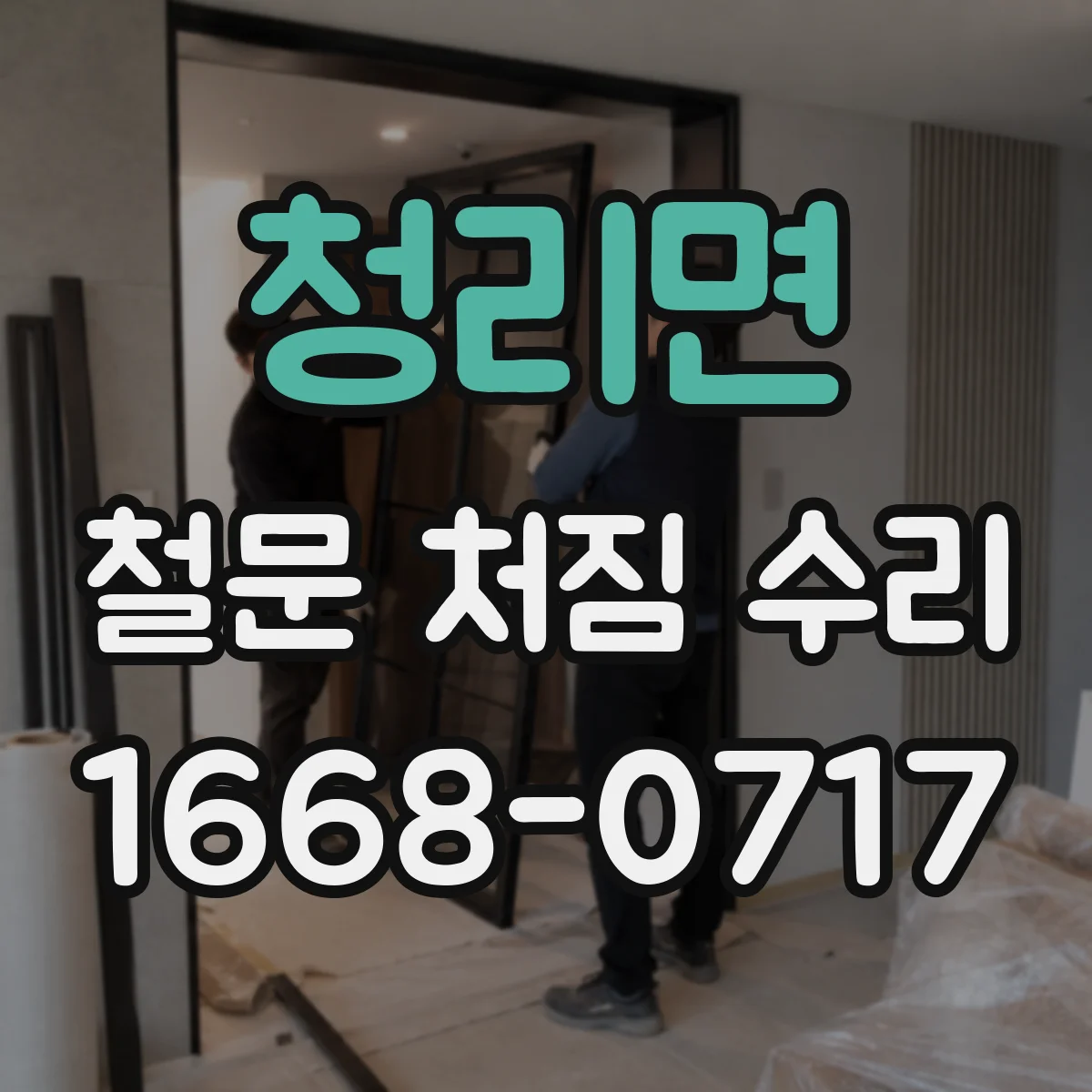 청리면 철문 처짐 수리