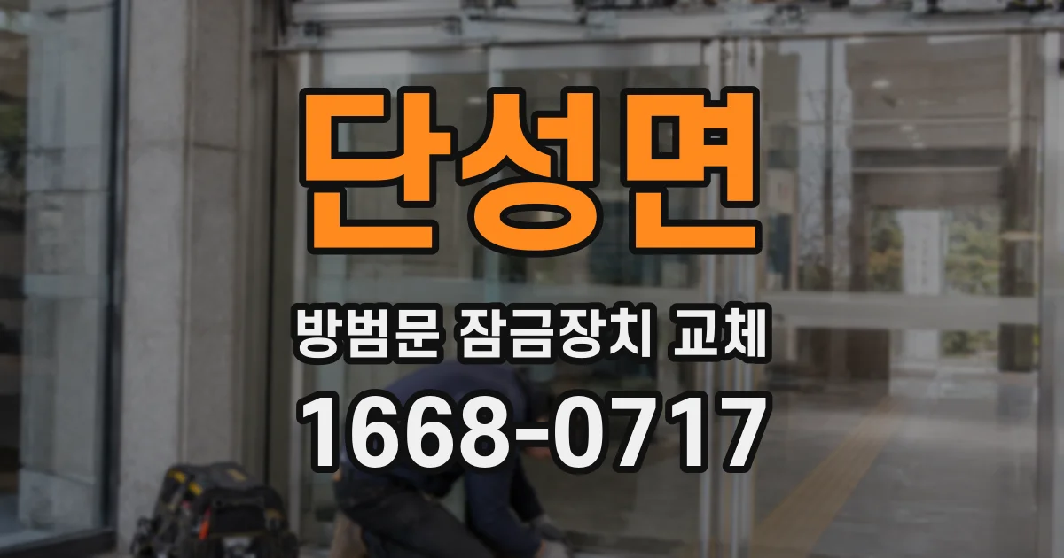 단성면 방범문 잠금장치 교체