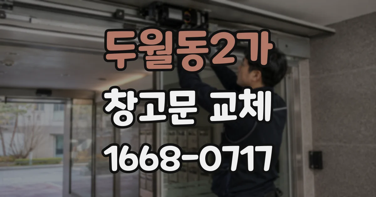 두월동2가 창고문 교체