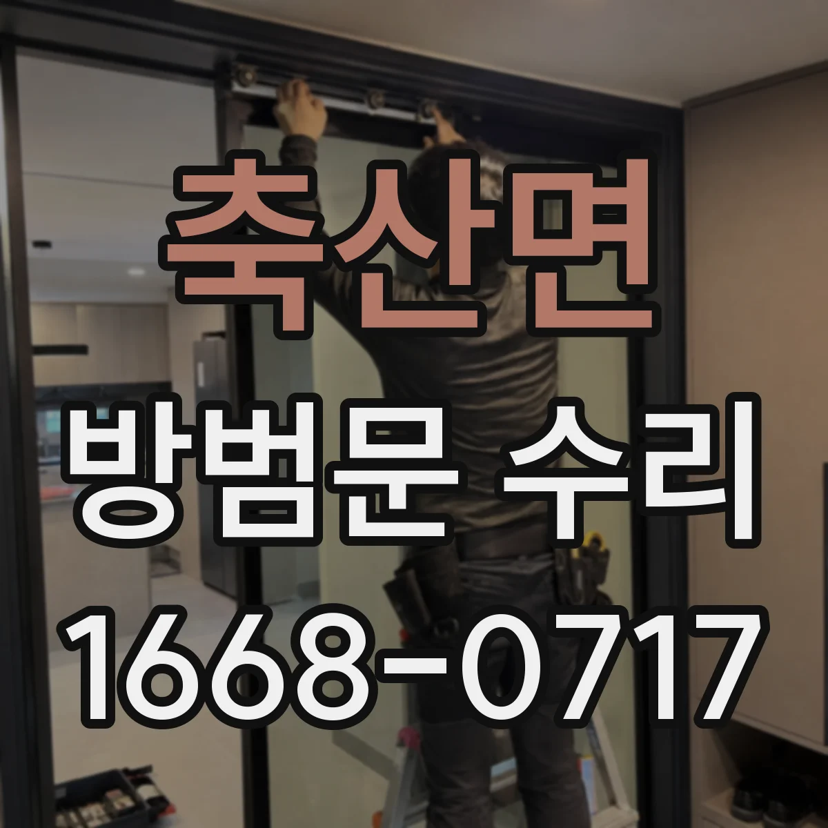 축산면 방범문 수리